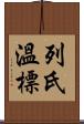 列氏溫標 Scroll