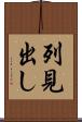 列見出し Scroll