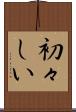 初々しい Scroll