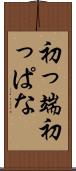 初っ端 Scroll