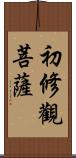 初修觀菩薩 Scroll