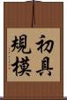 初具規模 Scroll