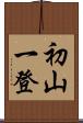 初山一登 Scroll