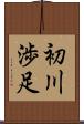 初川渉足 Scroll