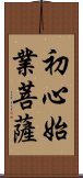 初心始業菩薩 Scroll