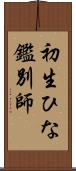 初生ひな鑑別師 Scroll