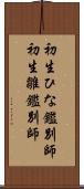 初生ひな鑑別師 Scroll