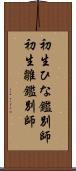 初生ひな鑑別師 Scroll