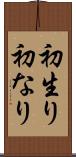 初生り Scroll