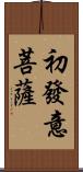 初發意菩薩 Scroll