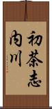 初茶志内川 Scroll