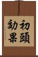 初頭効果 Scroll