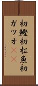 初鰹 Scroll