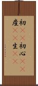 初(rK) Scroll