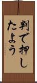 判で押したよう Scroll