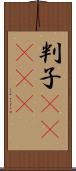 判子(ateji) Scroll