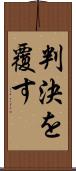判決を覆す Scroll