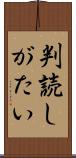 判読しがたい Scroll