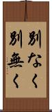 別なく Scroll