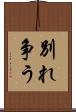 別れ争う Scroll