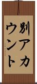 別アカウント Scroll