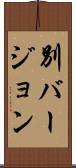 別バージョン Scroll