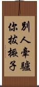 別人牽驢你拔橛子 Scroll