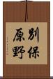 別保原野 Scroll