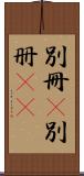 別冊(P);別册(oK) Scroll