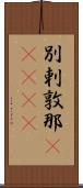 別剌敦那(ateji) Scroll