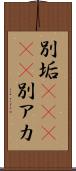 別垢(ateji) Scroll