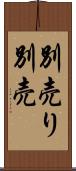 別売り Scroll