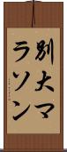 別大マラソン Scroll