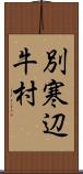 別寒辺牛村 Scroll