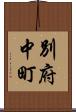別府中町 Scroll