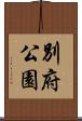 別府公園 Scroll