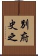 別府史之 Scroll