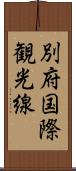 別府国際観光線 Scroll