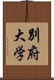 別府大学 Scroll