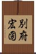 別府宏圀 Scroll