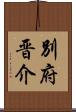 別府晋介 Scroll