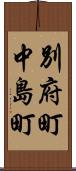 別府町中島町 Scroll