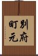別府町元 Scroll