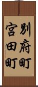 別府町宮田町 Scroll