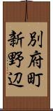 別府町新野辺 Scroll