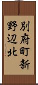 別府町新野辺北 Scroll
