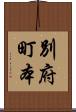 別府町本 Scroll