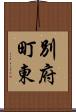 別府町東 Scroll