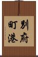 別府町港 Scroll