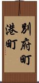 別府町港町 Scroll